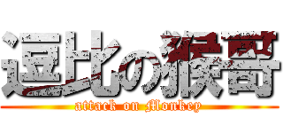 逗比の猴哥 (attack on Monkey)