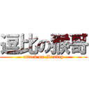 逗比の猴哥 (attack on Monkey)
