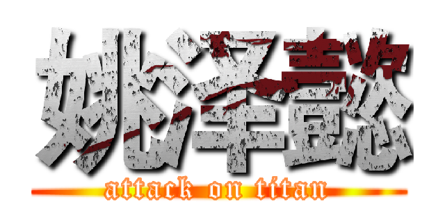 姚泽懿 (attack on titan)