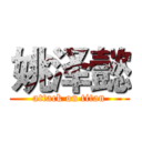 姚泽懿 (attack on titan)