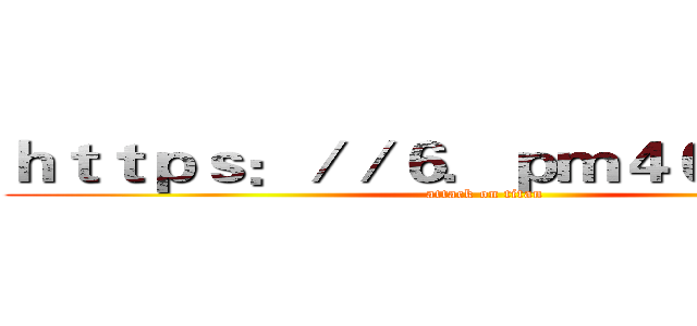 ｈｔｔｐｓ：／／６．ｐｍ４０ｆｄ．ｃｎ (attack on titan)