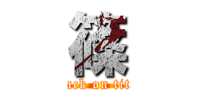 篠 (attack on titan)