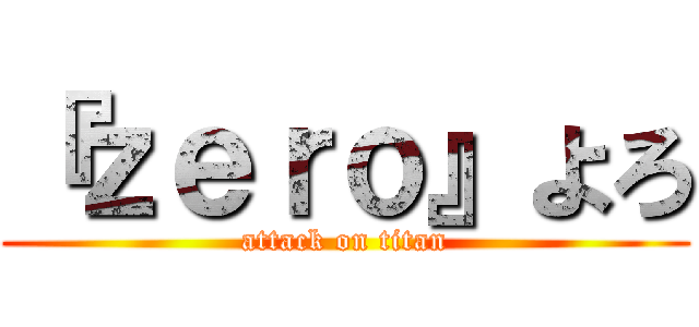 『ｚｅｒｏ』よろ (attack on titan)