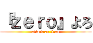 『ｚｅｒｏ』よろ (attack on titan)