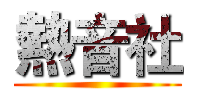 熱音社 ()