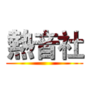 熱音社 ()