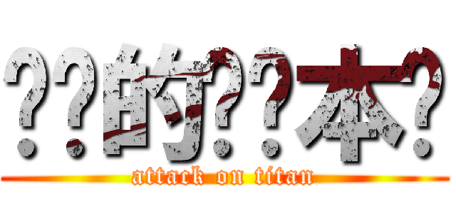 进击的笔记本吧 (attack on titan)