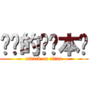 进击的笔记本吧 (attack on titan)