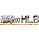 進撃のＨＬＢ (attack on Meyasubako)