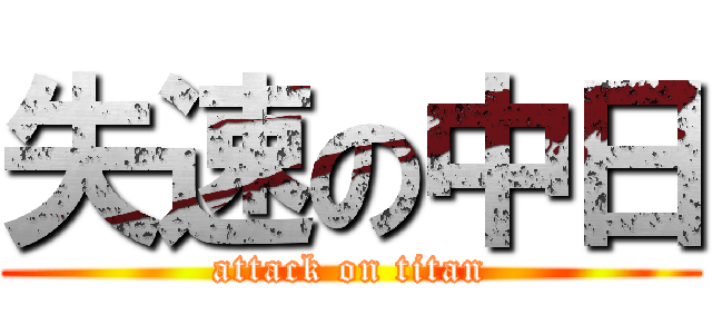 失速の中日 (attack on titan)