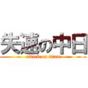 失速の中日 (attack on titan)
