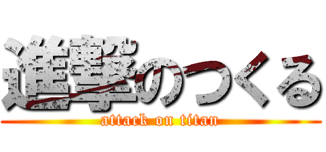 進撃のつくる (attack on titan)