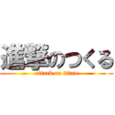 進撃のつくる (attack on titan)