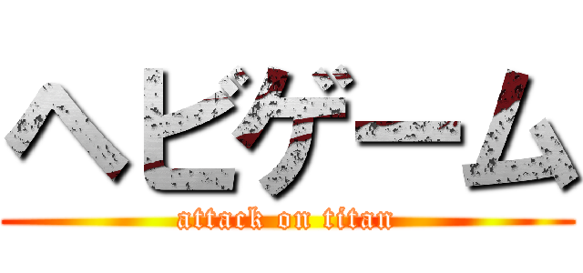 ヘビゲーム (attack on titan)