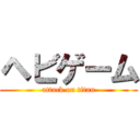 ヘビゲーム (attack on titan)
