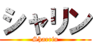 シャリン (Sharrin)