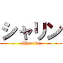 シャリン (Sharrin)