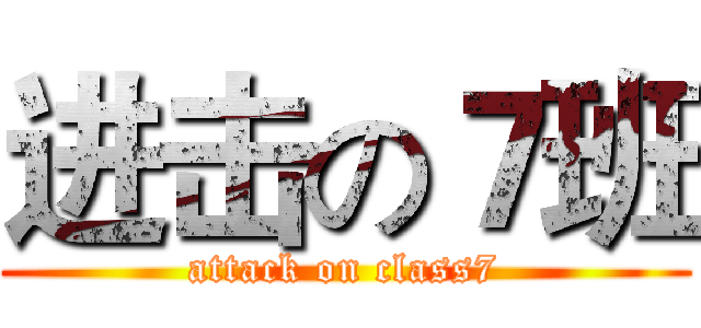 进击の７班 (attack on class7)