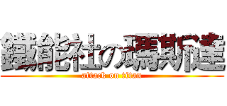 鐵能社の瑪斯達 (attack on titan)