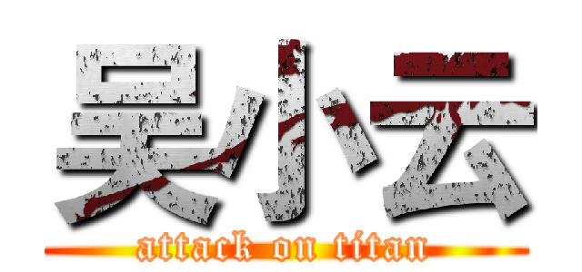 吴小云 (attack on titan)