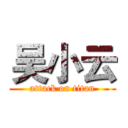 吴小云 (attack on titan)