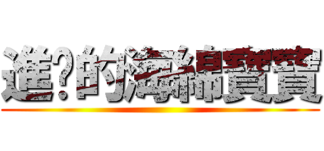 進擊的海綿寶寶 ()