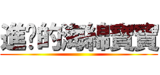 進擊的海綿寶寶 ()