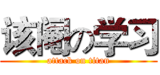 该阉の学习 (attack on titan)