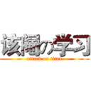 该阉の学习 (attack on titan)