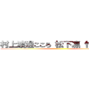 村上渡邊こころ 松下凛 竹見彩晴 ()