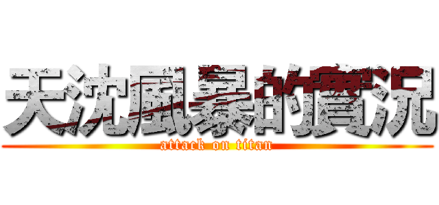 天沈風暴的實況 (attack on titan)