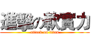 進擊の軟實力 (attack on titan)