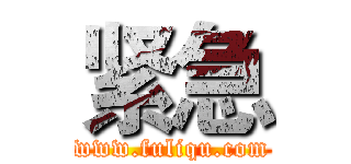 紧急 (www.fuliqu.com)