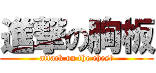 進撃の胸板 (attack on the chest)