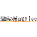 撩妹のＭａｕｒｉｃｅ (attack on titan)