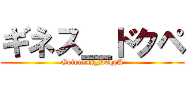 ギネス＿ドクペ (Guinness_D0qpA)