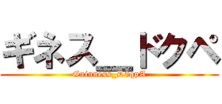 ギネス＿ドクペ (Guinness_D0qpA)