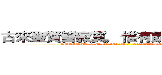 古來聖賢皆寂寞，惟有飲者留其名。 (Ancient sages are lonely, only the great drinkers of its name.)