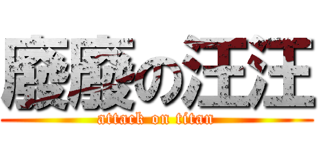 廢廢の汪汪 (attack on titan)