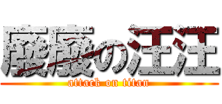 廢廢の汪汪 (attack on titan)