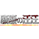 廢廢の汪汪 (attack on titan)