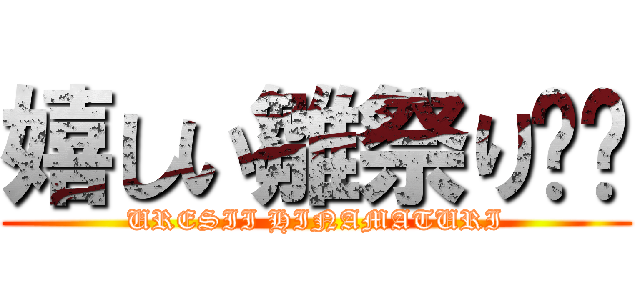 嬉しい雛祭り☺️ (URESII HINAMATURI)