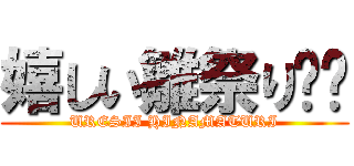 嬉しい雛祭り☺️ (URESII HINAMATURI)