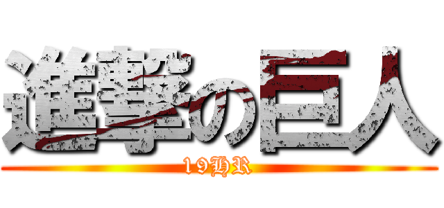 進撃の巨人 (19HR)