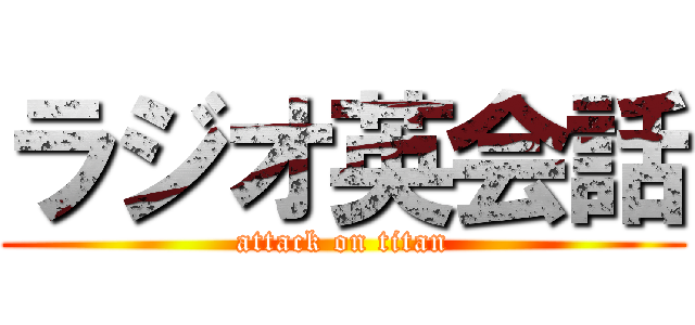 ラジオ英会話 (attack on titan)