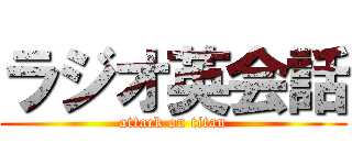 ラジオ英会話 (attack on titan)