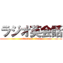 ラジオ英会話 (attack on titan)