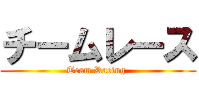 チームレース (Team Racing )