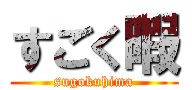 すごく暇 (sugokuhima)