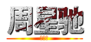 周星驰 (葫芦侠)